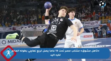 «تأهل مشوق» منتخب مصر تحت 19 عاما يصل لربع نهائي بطولة العالم لكرة اليد